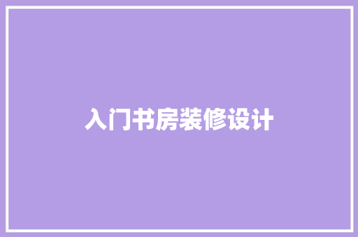 入门书房装修设计