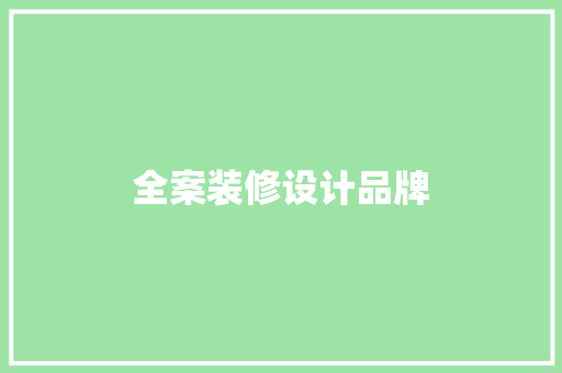 全案装修设计品牌