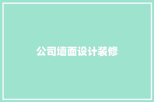 公司墙面设计装修