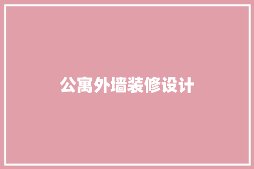 公寓外墙装修设计