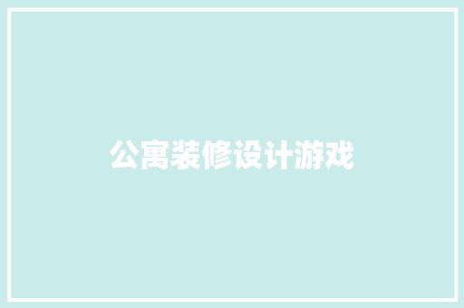 公寓装修设计游戏