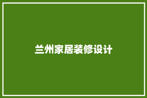 兰州家居装修设计