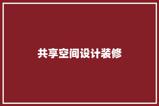 共享空间设计装修