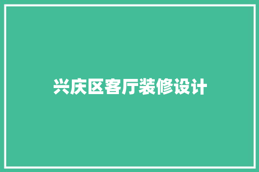 兴庆区客厅装修设计
