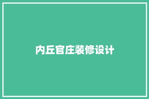 内丘官庄装修设计
