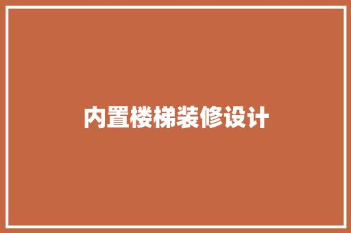 内置楼梯装修设计