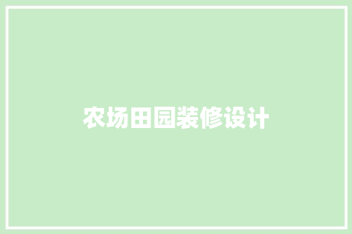 农场田园装修设计