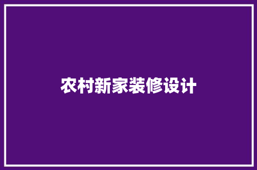 农村新家装修设计