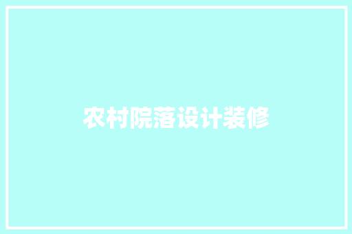 农村院落设计装修