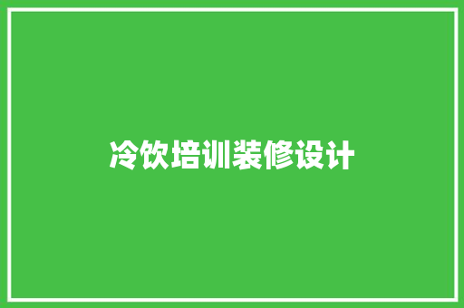 冷饮培训装修设计