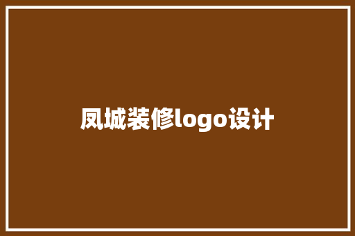 凤城装修logo设计