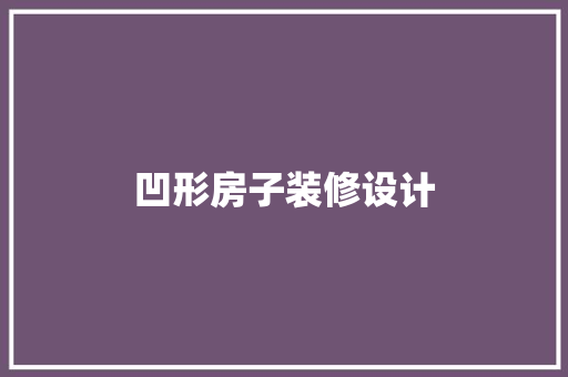 凹形房子装修设计