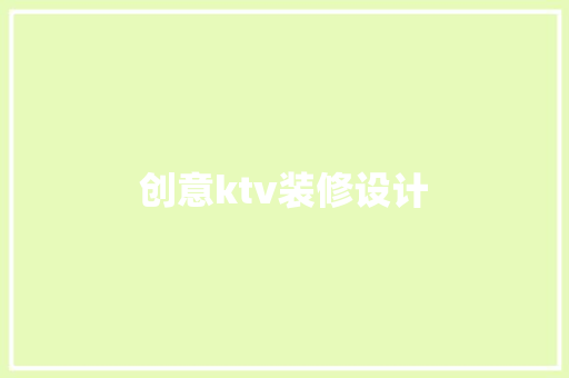 创意ktv装修设计