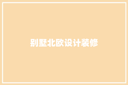 别墅北欧设计装修