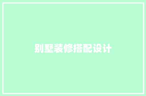 别墅装修搭配设计