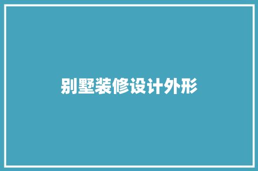 别墅装修设计外形