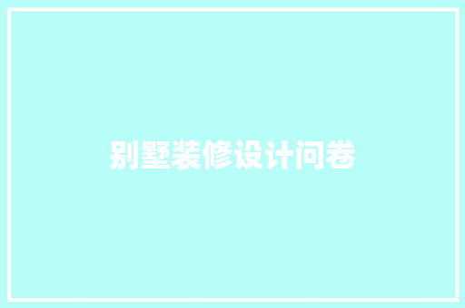 别墅装修设计问卷