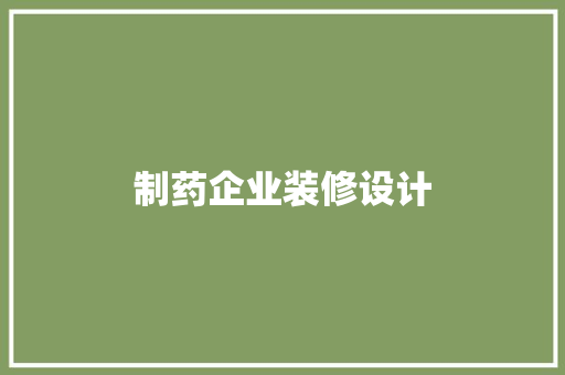 制药企业装修设计