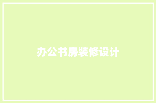 办公书房装修设计