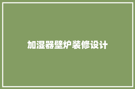 加湿器壁炉装修设计