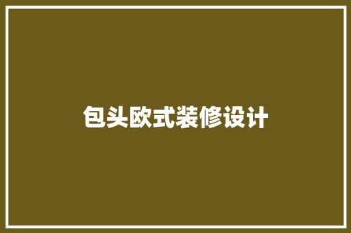 包头欧式装修设计