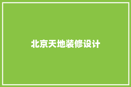 北京天地装修设计