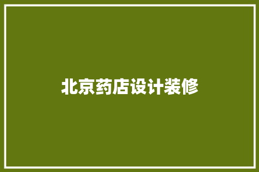 北京药店设计装修