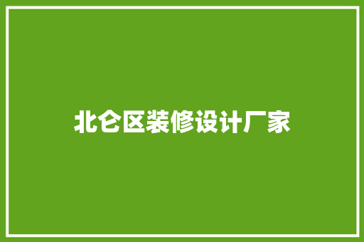 北仑区装修设计厂家