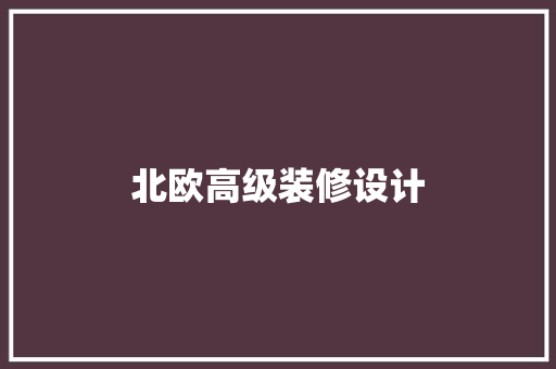 北欧高级装修设计