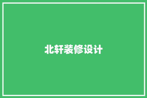 北轩装修设计