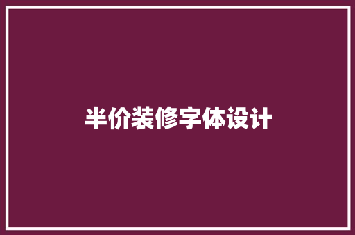 半价装修字体设计