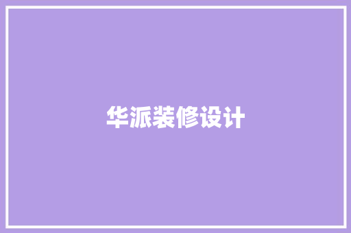 华派装修设计