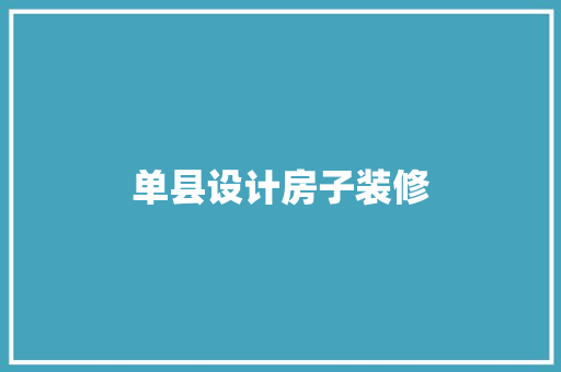 单县设计房子装修