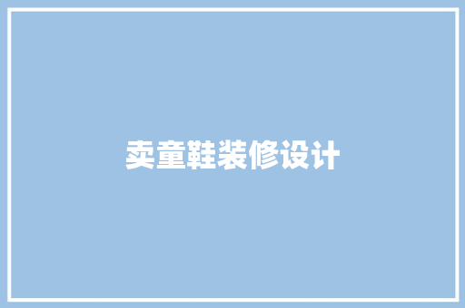 卖童鞋装修设计