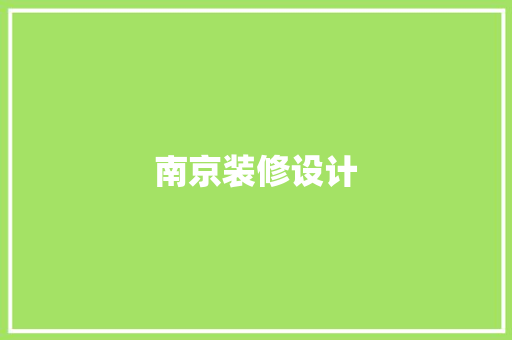 南京装修设计