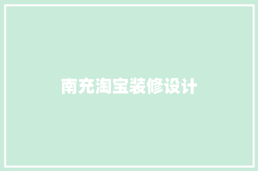 南充淘宝装修设计