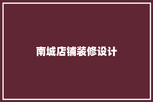 南城店铺装修设计