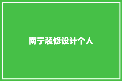 南宁装修设计个人