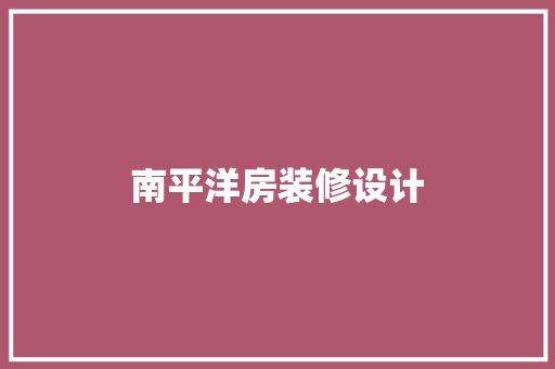 南平洋房装修设计