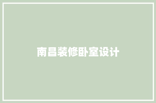 南昌装修卧室设计