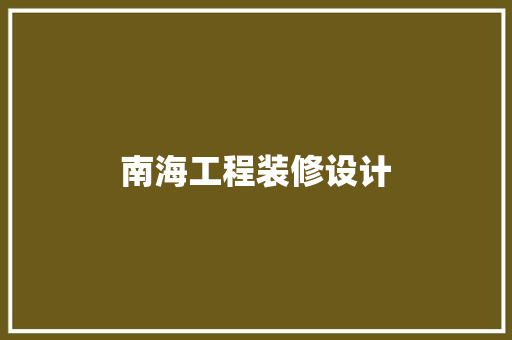 南海工程装修设计