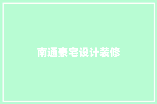 南通豪宅设计装修