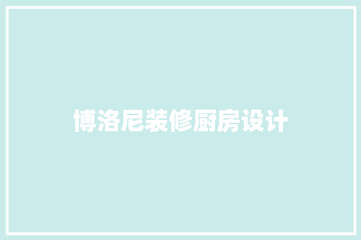 博洛尼装修厨房设计