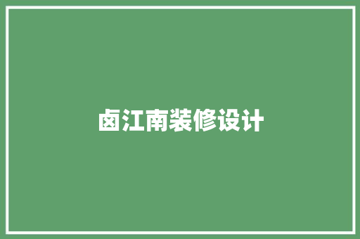 卤江南装修设计