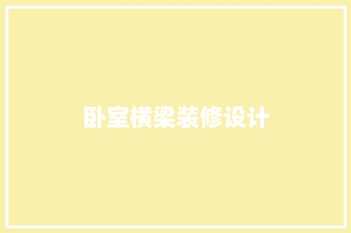 卧室横梁装修设计