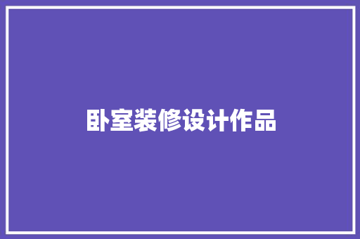 卧室装修设计作品