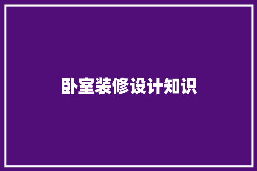 卧室装修设计知识