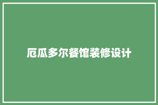 厄瓜多尔餐馆装修设计