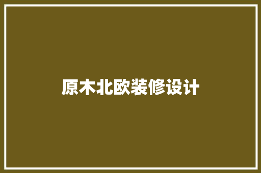 原木北欧装修设计