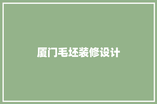厦门毛坯装修设计